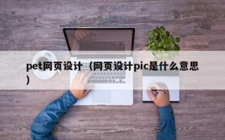 pet网页设计（网页设计pic是什么意思）