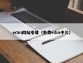 edm网站搭建（免费edm平台）