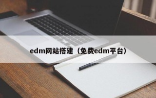 edm网站搭建（免费edm平台）