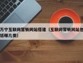 万宁互联网营销网站搭建（互联网营销网站包括哪几类）
