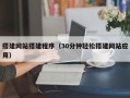 搭建网站搭建程序（30分钟轻松搭建网站应用）