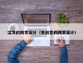 活泼的网页设计（有创意的网页设计）