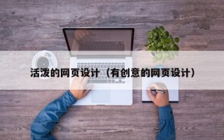 活泼的网页设计（有创意的网页设计）