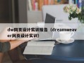 dw网页设计实训报告（dreamweaver网页设计实训）