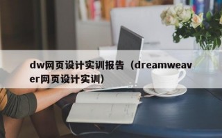dw网页设计实训报告（dreamweaver网页设计实训）