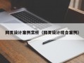 网页设计案例赏析（网页设计综合案例）