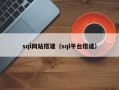 sql网站搭建（sql平台搭建）