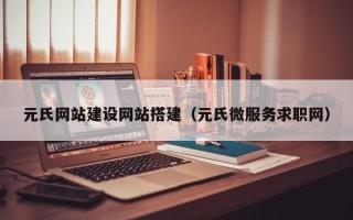 元氏网站建设网站搭建（元氏微服务求职网）