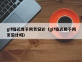 gif格式用于网页设计（gif格式用于网页设计吗）