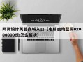 网页设计芙蓉商城入口（电脑启动蓝屏0x0000006b怎么解决）
