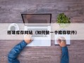 搭建库存网站（如何做一个库存软件）
