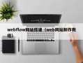 webflow网站搭建（web网站制作教程）