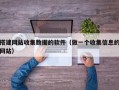 搭建网站收集数据的软件（做一个收集信息的网站）
