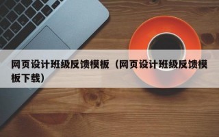 网页设计班级反馈模板（网页设计班级反馈模板下载）