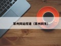 莱州网站搭建（莱州网页）