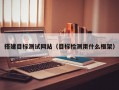 搭建目标测试网站（目标检测用什么框架）