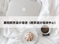 襄阳网页设计培训（网页设计培训中心）