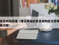 目录网站搭建（建立网站的目录结构应注意哪些问题）
