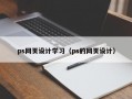 ps网页设计学习（ps的网页设计）