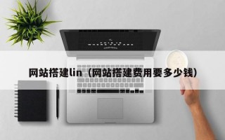 网站搭建lin（网站搭建费用要多少钱）