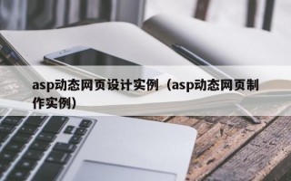asp动态网页设计实例（asp动态网页制作实例）