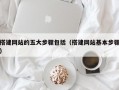 搭建网站的五大步骤包括（搭建网站基本步骤）