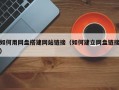 如何用网盘搭建网站链接（如何建立网盘链接）