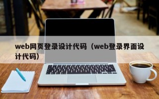 web网页登录设计代码（web登录界面设计代码）