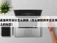 桌面网页设计怎么删除（怎么删除网页在主页上的标签）