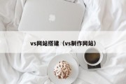 vs网站搭建（vs制作网站）