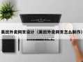 美团外卖网页设计（美团外卖网页怎么制作）