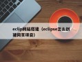 eclip网站搭建（eclipse怎么创建网页项目）