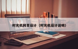 时光机网页设计（时光机设计说明）