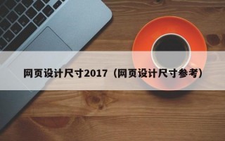 网页设计尺寸2017（网页设计尺寸参考）