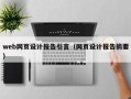 web网页设计报告引言（网页设计报告摘要）