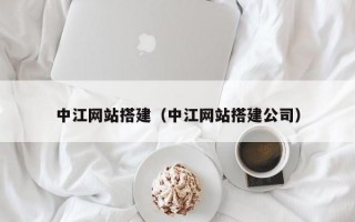 中江网站搭建（中江网站搭建公司）