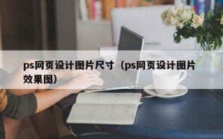 ps网页设计图片尺寸（ps网页设计图片 效果图）
