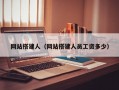 网站搭建人（网站搭建人员工资多少）