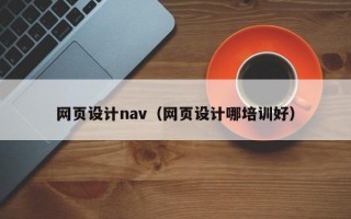 网页设计nav（网页设计哪培训好）