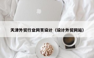 天津外贸行业网页设计（设计外贸网站）