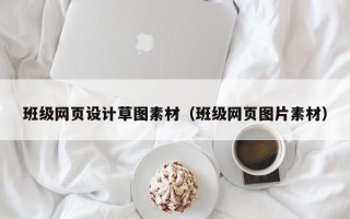 班级网页设计草图素材（班级网页图片素材）