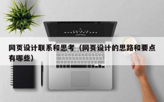 网页设计联系和思考（网页设计的思路和要点有哪些）