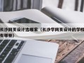 长沙网页设计选哪家（长沙学网页设计的学校有哪些）