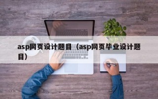 asp网页设计题目（asp网页毕业设计题目）