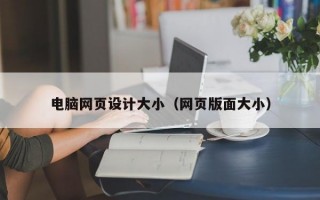 电脑网页设计大小（网页版面大小）