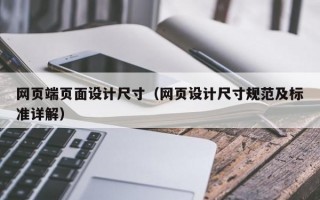 网页端页面设计尺寸（网页设计尺寸规范及标准详解）