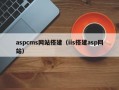 aspcms网站搭建（iis搭建asp网站）