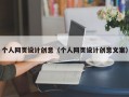 个人网页设计创意（个人网页设计创意文案）