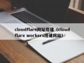 cloudflare网站搭建（cloudflare workers搭建网站）