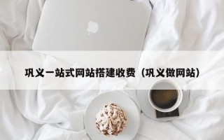 巩义一站式网站搭建收费（巩义做网站）